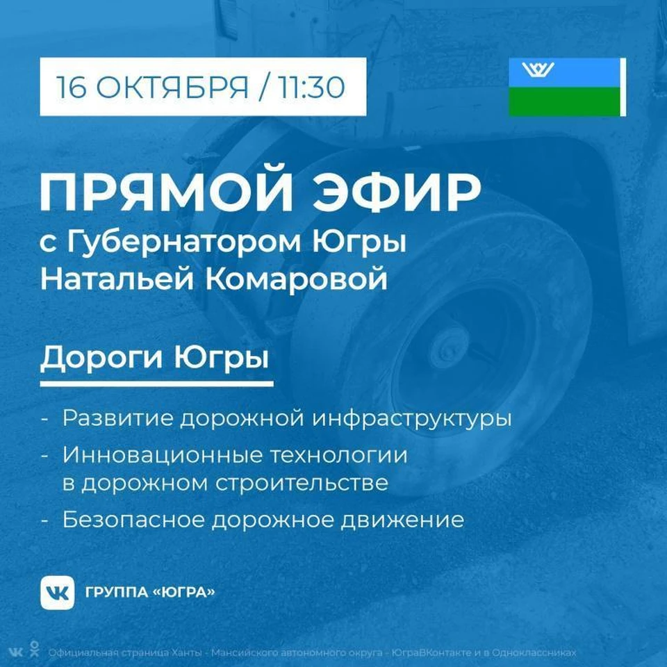 Прямой эфир с губернатором Югры по вопросу строительства и ремонта дорог Фото: Официальная страница Ханты-Мансийского автономного округа — Югры