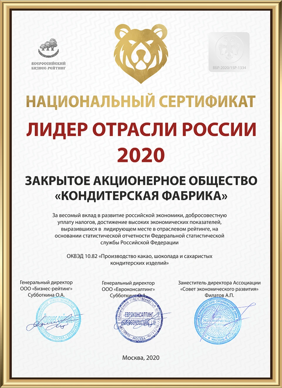 Национальный сертификат ЛИДЕР ОТРАСЛИ 2020.