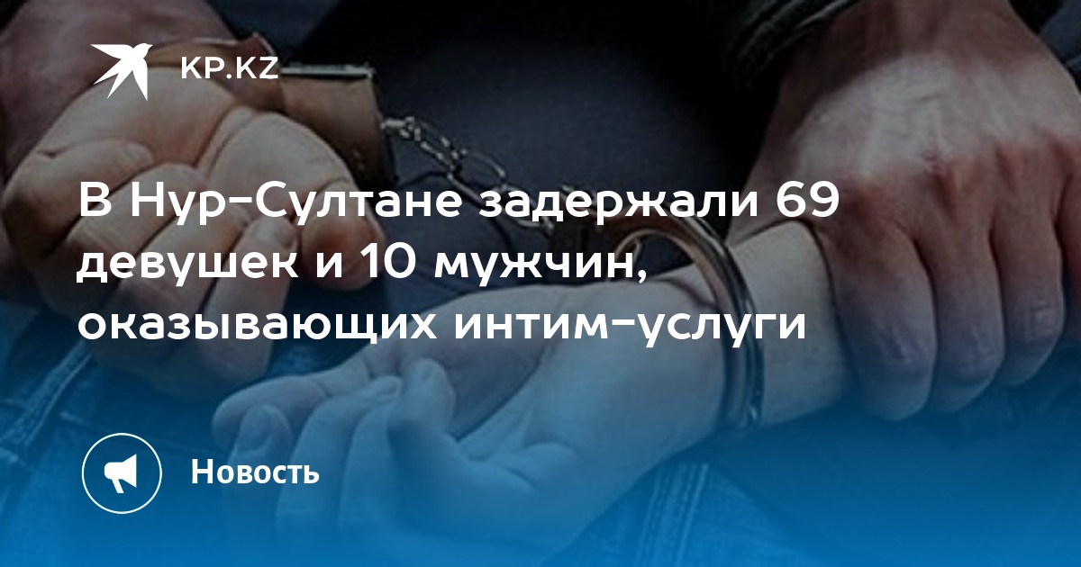 В Астане оказанием интим услуг занимались девушки из Узбекистана и Киргизии