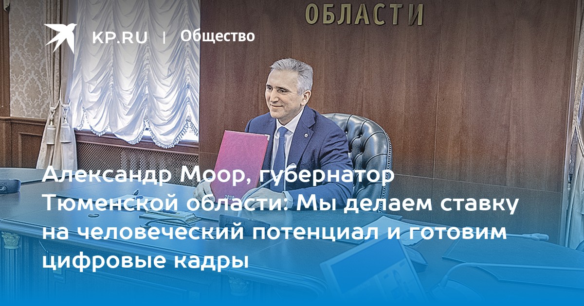 Александр моор, губернатор тюменской области: мы делаем ставку на человеческий потенциал и готовим цифровые кадры