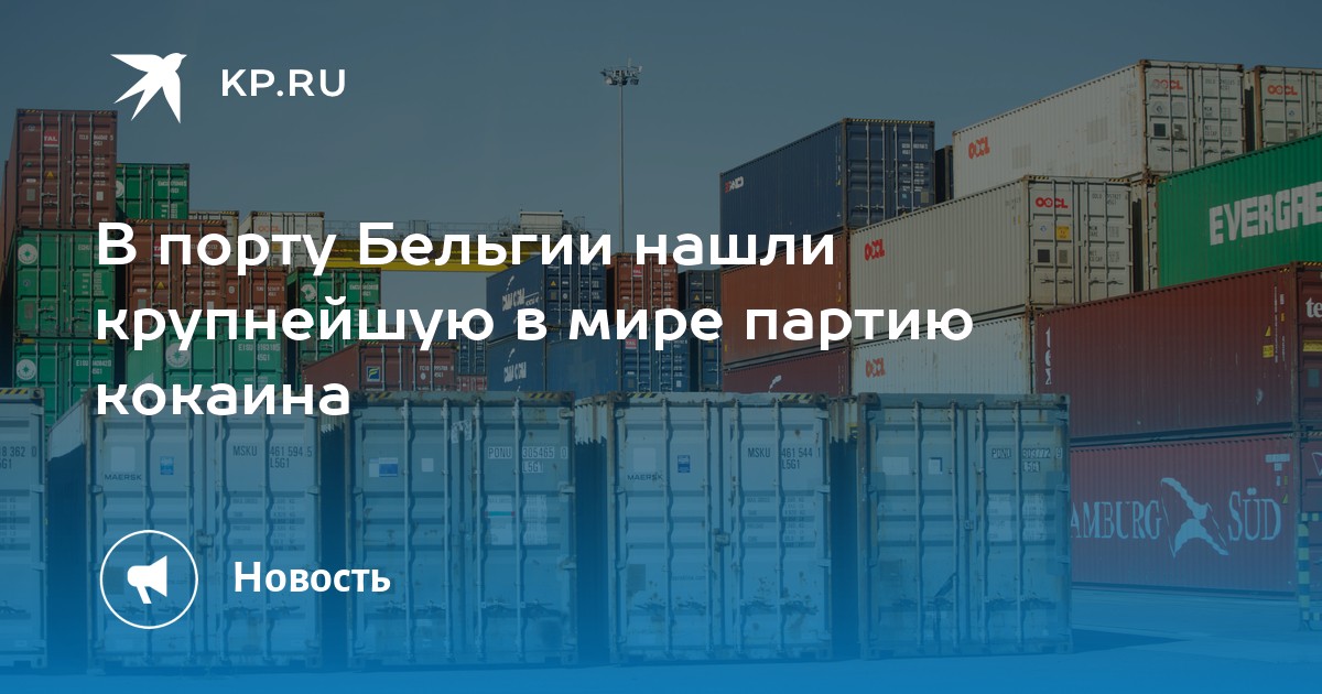 Порту антверпен 7 ноября. В порту Рио-де-Жанейро изъяли пять тонн кокаина.