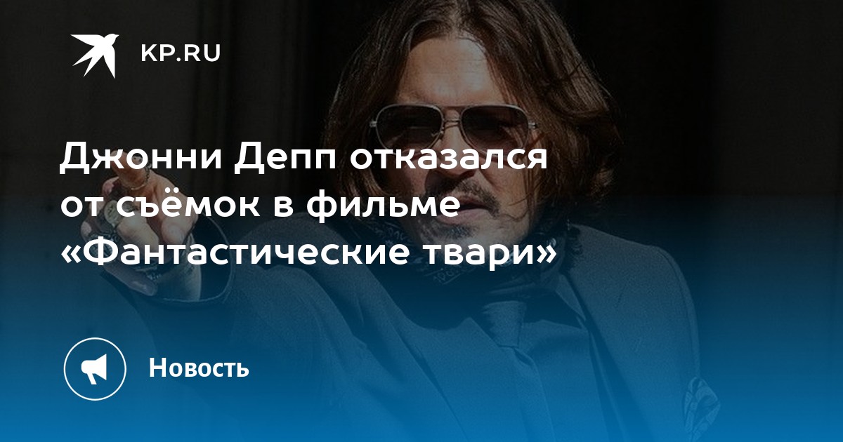 Почему депп ушел из фантастических тварей. Почему Джонни Депп ушел из фантастических тварей. ДПП отказался от денег. Почему Джонни Депп отказался сниматься в асечке твоих.