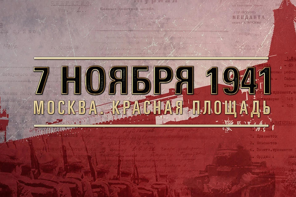 Минобороны России опубликовало архивные документы о подготовке парада на Красной площади 7 ноября 1941 года