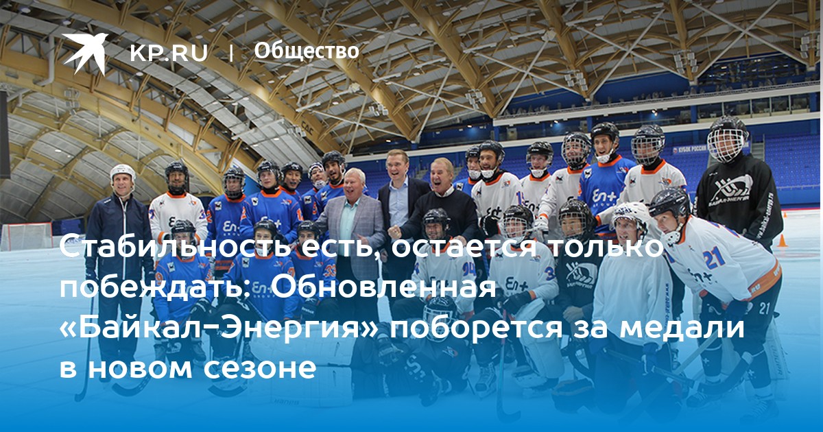 Гостевая байкал энергия книга болельщиков. Состав хоккейной команды энергия Байкала.