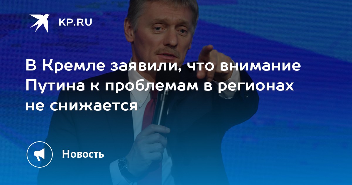 В кремле заявили, что внимание путина к проблемам в регионах не снижается