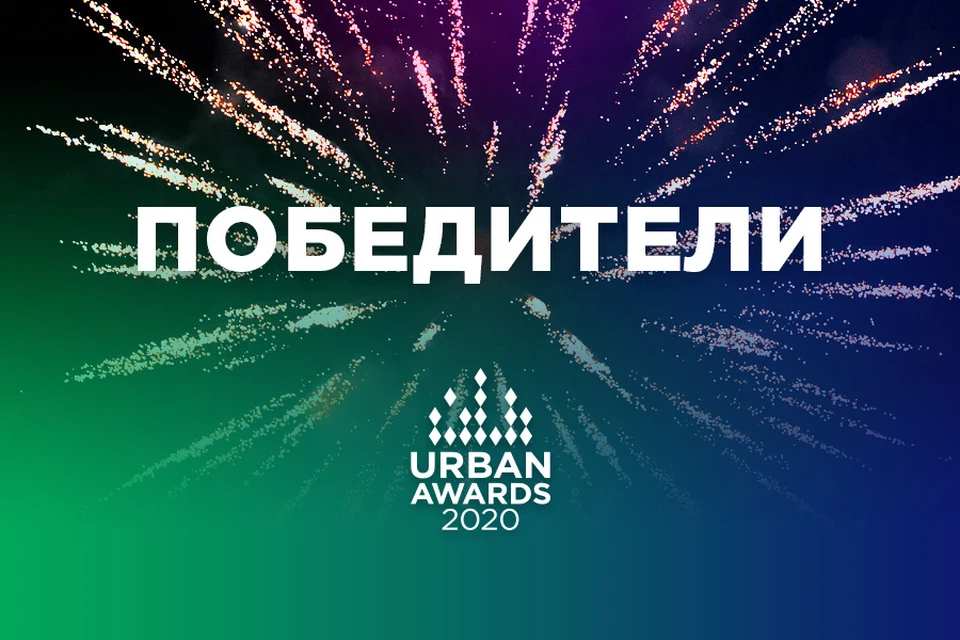 Стали известны победители Московской премии в области жилой городской недвижимости Urban Awards 2020.