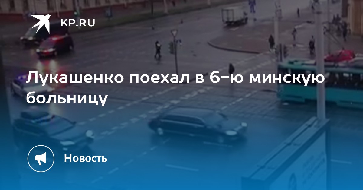 Лукашенко поехал в 6-ю минскую больницу