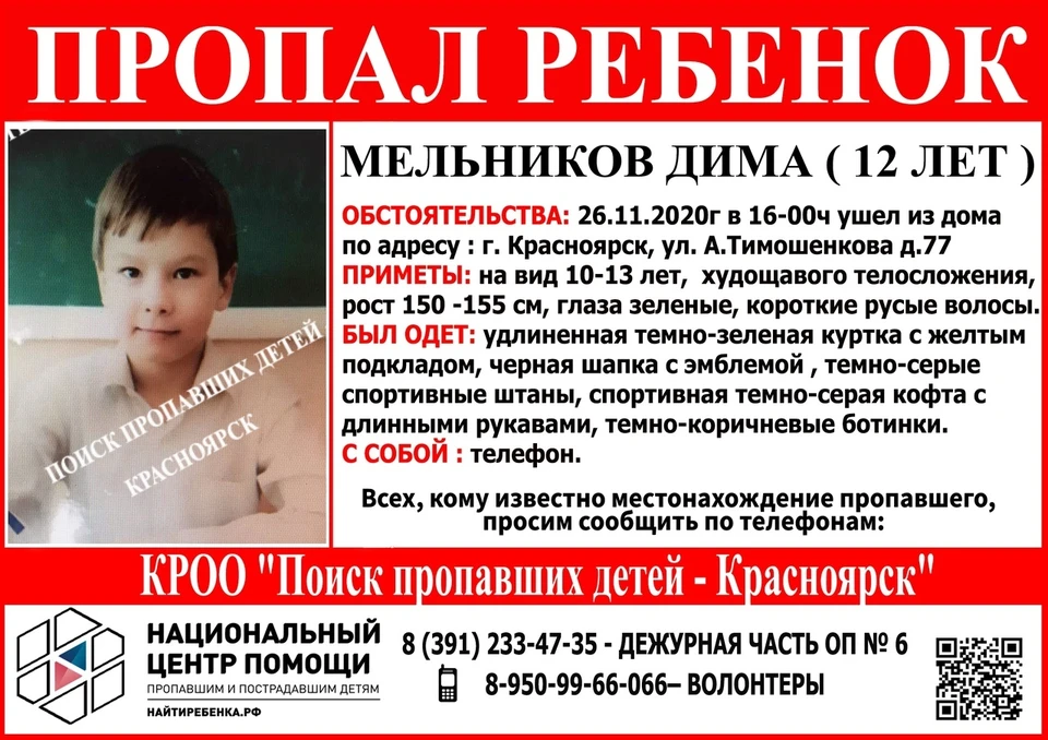 Завершены поиски пропавшего в Красноярске 12-летнего Димы Мельникова. Фото: Поиск пропавших детей - Красноярск.