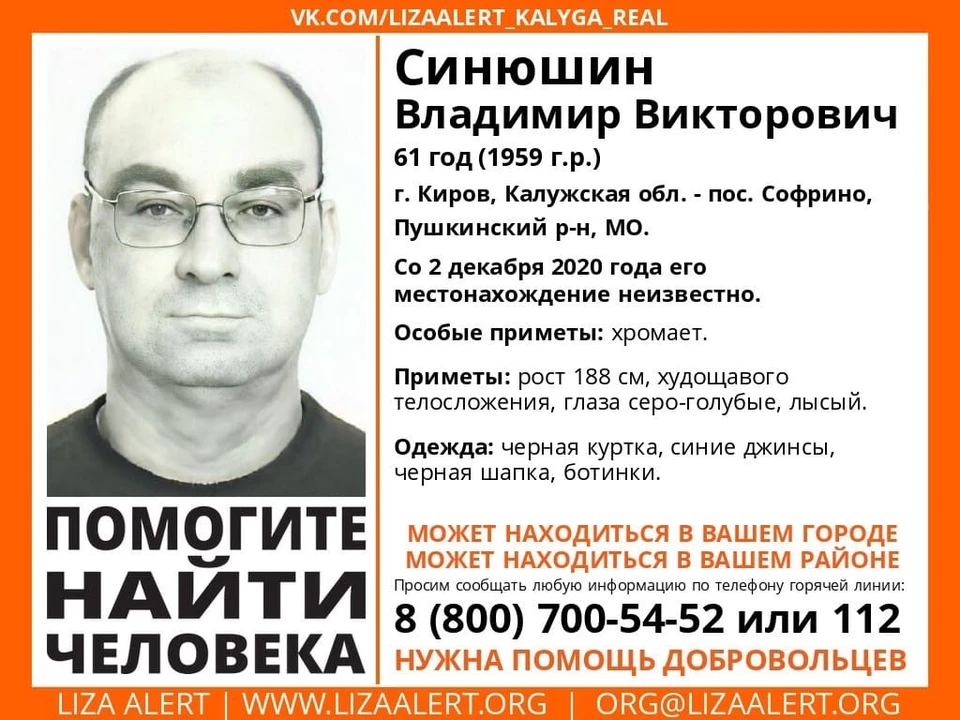 Если у вас есть какая-нибудь информация о Владимире Синюшине, «Лиза Алерт» просит срочно позвонить по телефону горячей линии: 8 800 700-54-52