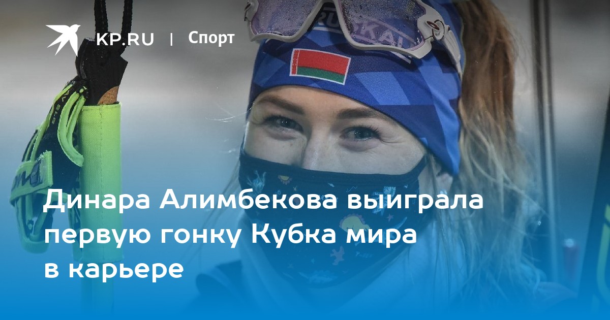 Динара алимбекова выиграла первую гонку кубка мира в карьере