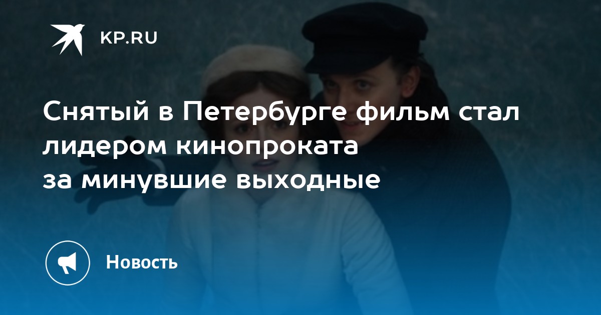 Снятый в Петербурге фильм «Серебряные коньки» возглавил российский кинопрокат