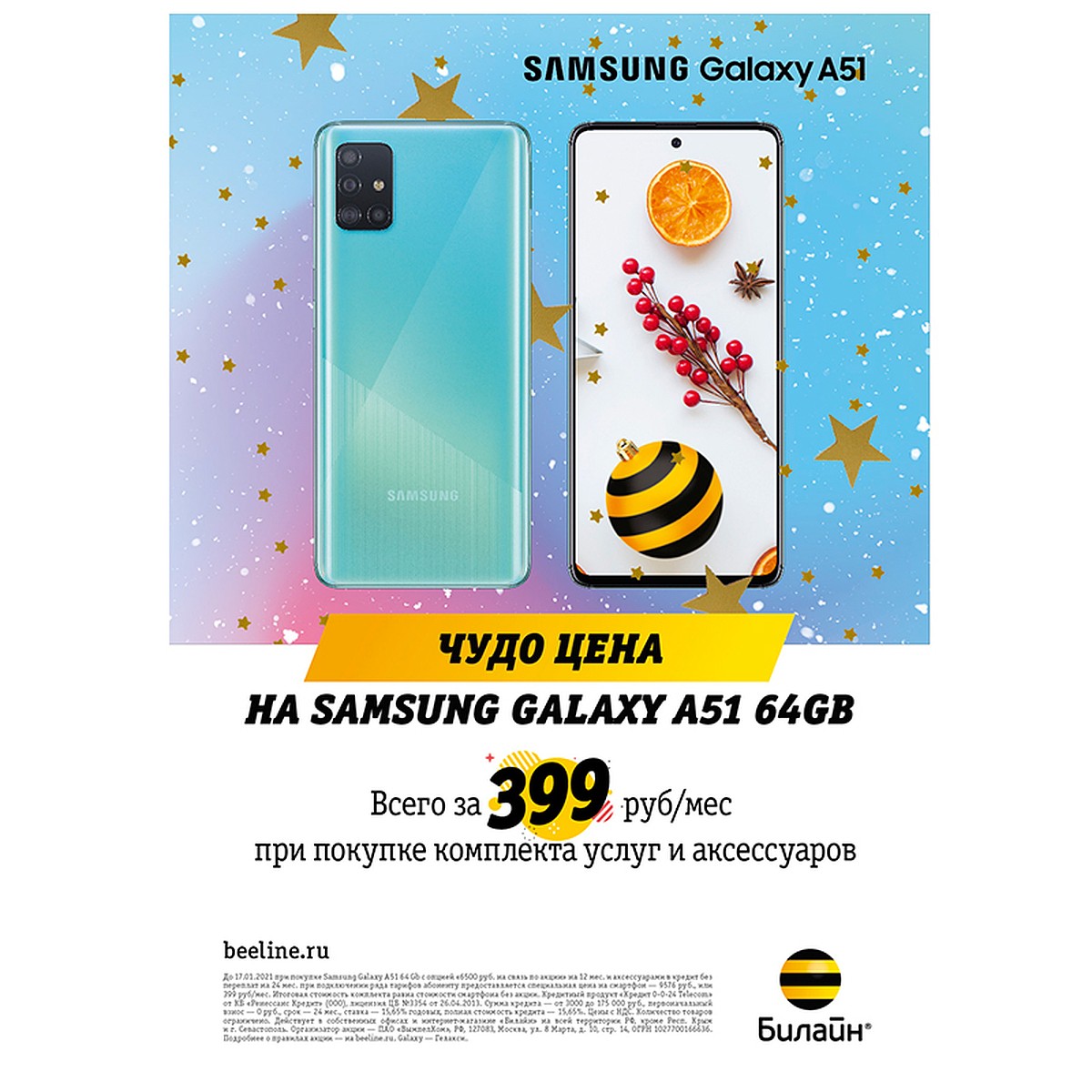 Новогодние скидки в Билайн: Samsung Galaxy А51 от 399 рублей в месяц - KP.RU