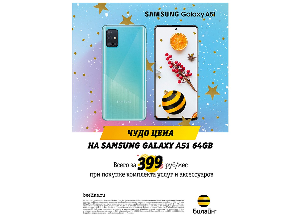 Новогодние скидки в Билайн: Samsung Galaxy А51 от 399 рублей в месяц - KP.RU