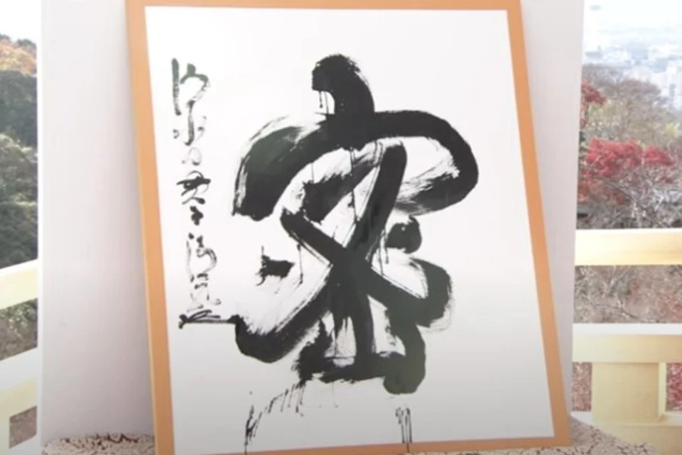 Иероглиф "мицу" со значением "тесный" стал символом уходящего года в Японии. Фото: скриншот видео.