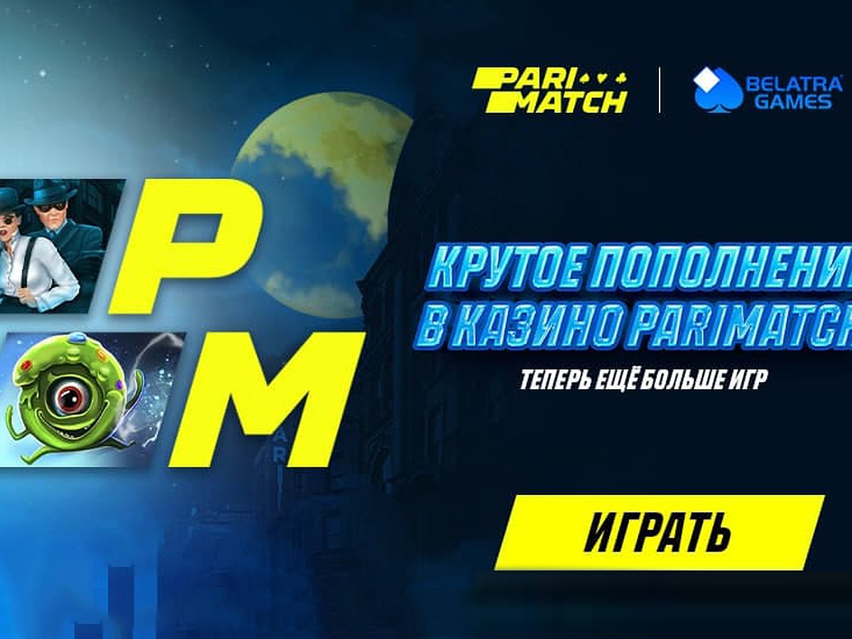 Игры Belatra теперь в онлайн-казино Parimatch - KP.RU