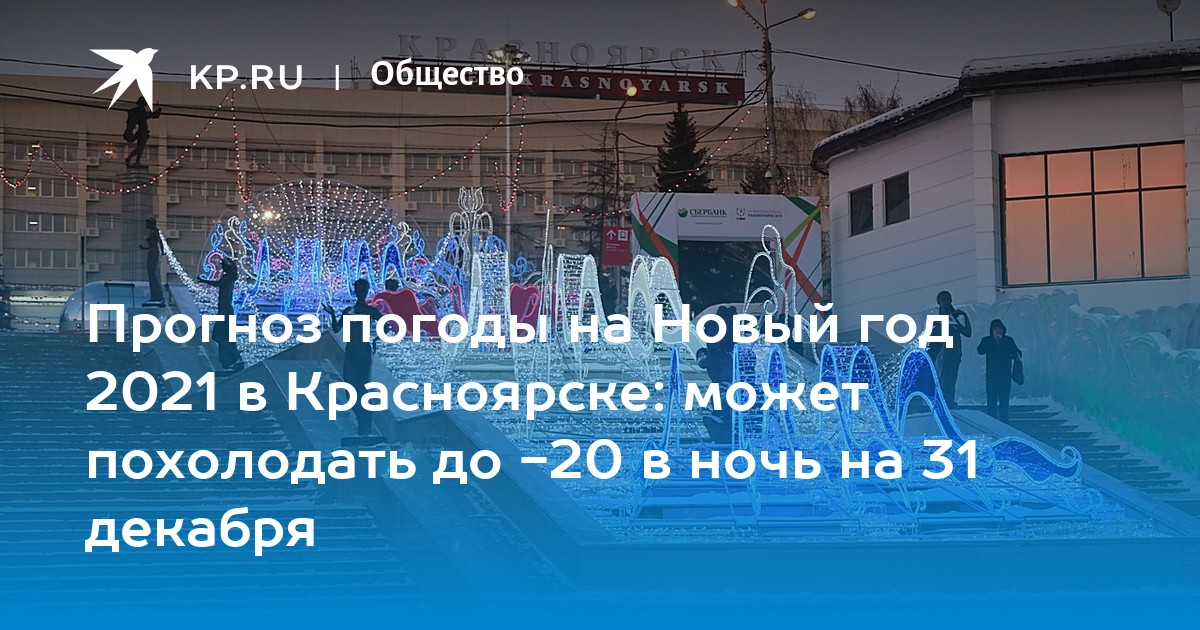 Точный Прогноз Погоды На Новый Год Точный Прогноз Погоды На Новый Год