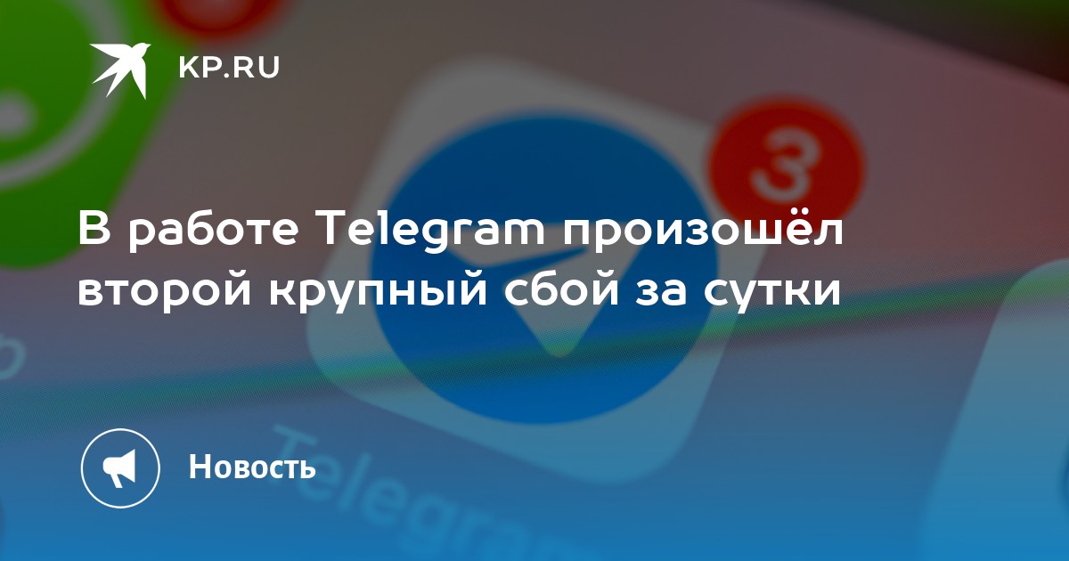 Что случилось с телеграмом сегодня 8 июня. В работе Telegram произошёл сбой..