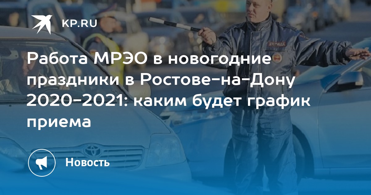 Мрэо в новогодние праздники