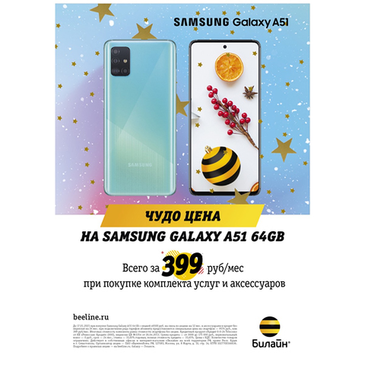 Новогодние скидки в Билайн: Samsung Galaxy А51 от 399 рублей в месяц - KP.RU