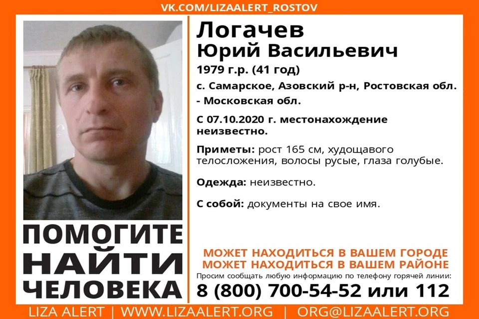 Юрий Логачев почти три месяца не выходит на связь с близкими. Фото:vk.com/lizaalert_rostov