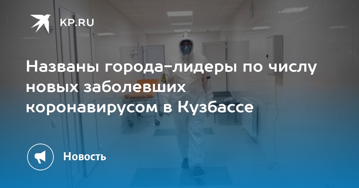 Коронавирус в кемеровской области. Коронавирус статистика кемеровская область. Заболевшие в кузбассе по городам. Коронавирус оперштаб кузбасса. Заболевшие в кузбассе по городам.
