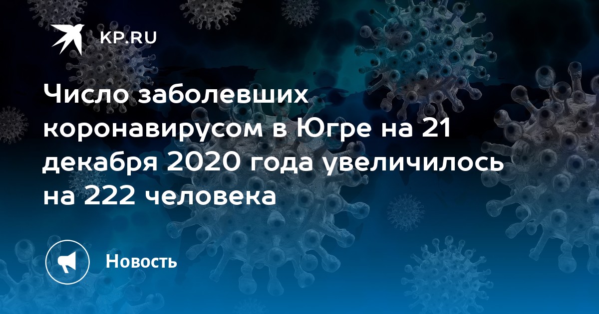 Декабрь 2020 года. Коронавирус в Югре на 17 декабря 2021г. Коронавирус в Югре на 12 декабря 2021г. Стопкароновирус ХМАО 26 января 2022г. Стопкароновирус ХМАО 10 января 2021г.