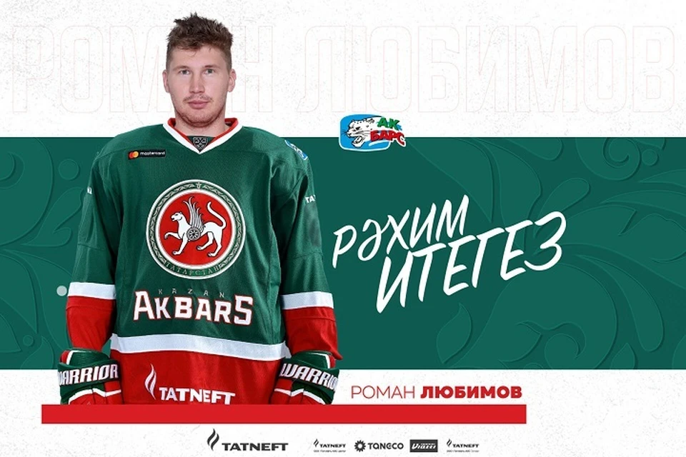 Фото: ХК "Ак Барс".