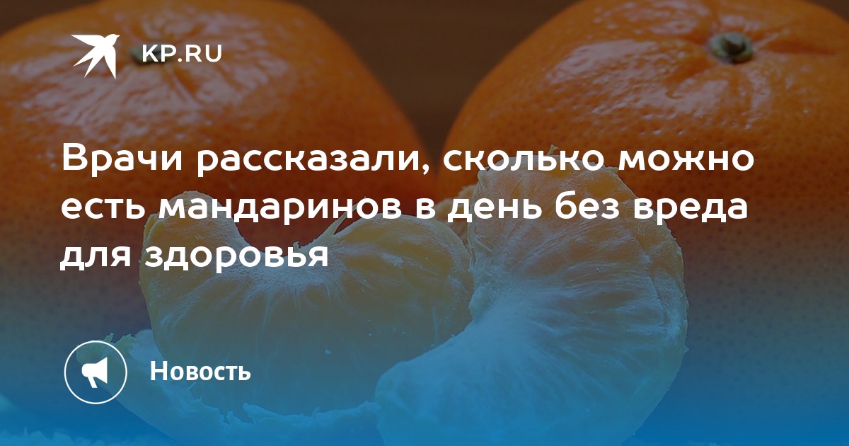 Сколько можно есть мандаринов в день. Мандарины сколько можно есть в день. Сколько в день можно съесть мандарин. Сколько мандаринок можно есть в день. Сколько можно есть мандаринов.