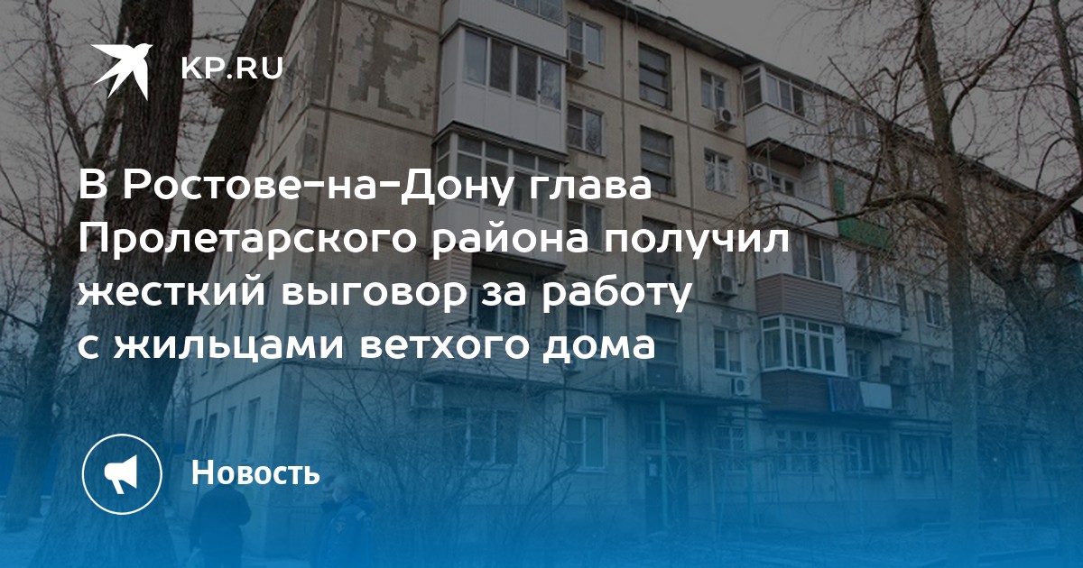 В Ростове-на-Дону глава Пролетарского района получил жесткий выговор за