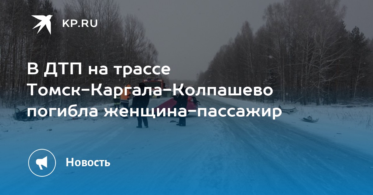 Колпашево колпашево 10 дней. ДТП на трассе Томск Каргала Колпашево. Дорога Томск Каргала Колпашево. Авария Томск Колпашево на трассе 27 2020 года. Регион 70 Колпашево ДТП.