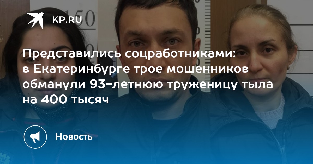 В екатеринбурге трое. В Екатеринбурге мошенники обманули 86 летнюю женщину. Женщину в Поронайске обманули мошенница. Интервью Архангельск Чумбарова как нас обманывают мошенники. Интервью Архангельск как нас обманывают мошенники.