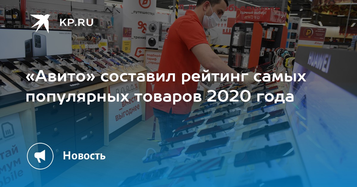 Товар 2020. Самый продаваемый товар в России 2020.