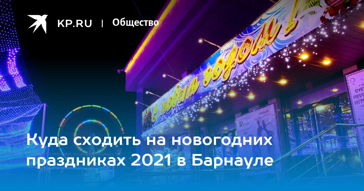 Новосибирск куда сходить на новогодние праздники 2024. Цирк Барнаул 2021. День города Барнаул 2021. Выставка в Барнауле 2021. День рождения города Барнаула 2021.