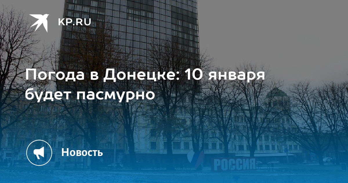 Погода донецке на 10 дне