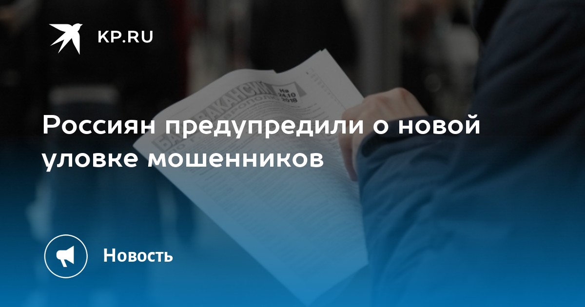 Россиян предупредили о новой схеме мошенничества