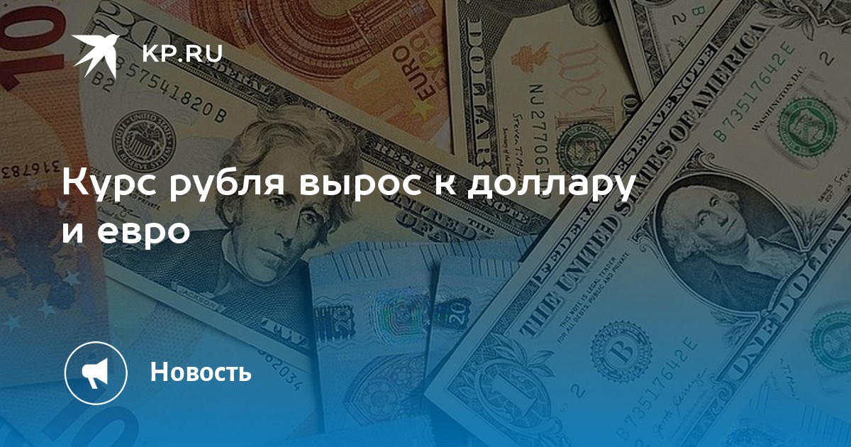 Курс рубля вырос к доллару и евро - KP.RU