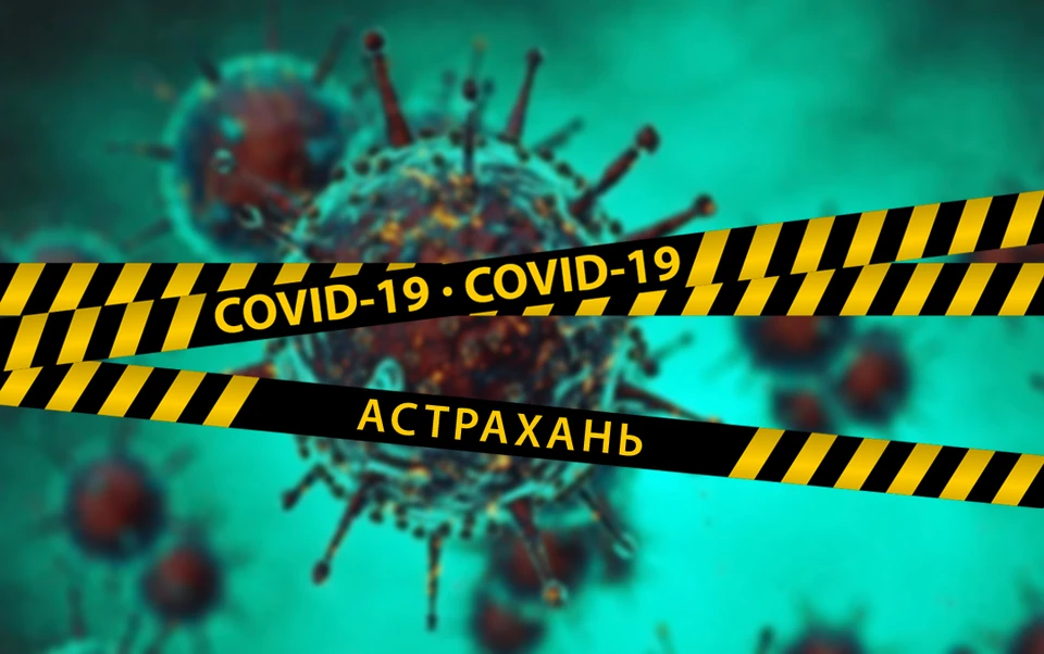 Коронавирус в Астрахани, последние новости на 21 января 2021 года: коэффициент распространения 1,02