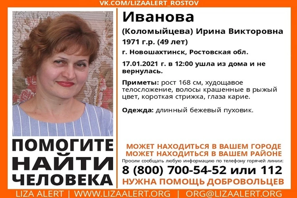 Ирина Викторовна Иванова (Коломейцева) пропала 17 января. Фото: "ЛизаАлерт Юг"