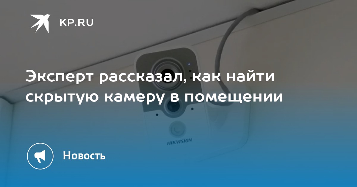 Как найти скрытую камеру в помещении с помощью мобильного телефона