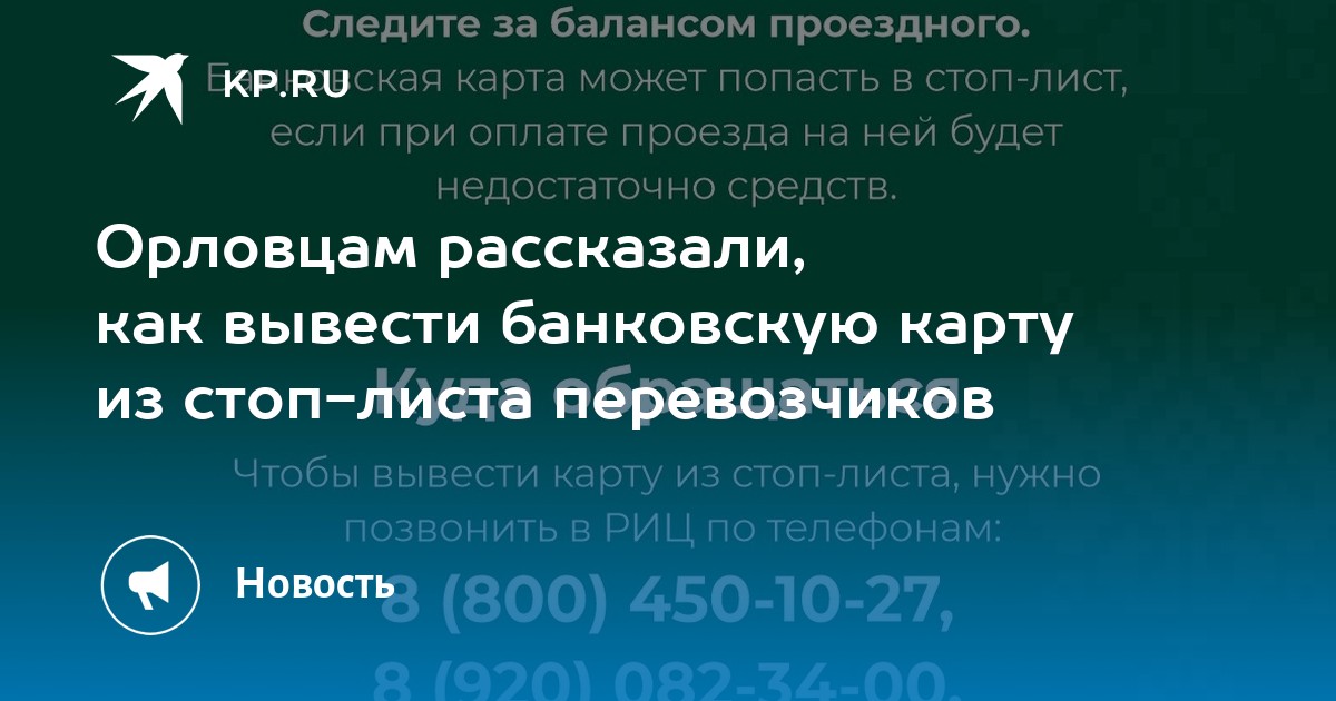 Карта в стоп листе орел куда звонить