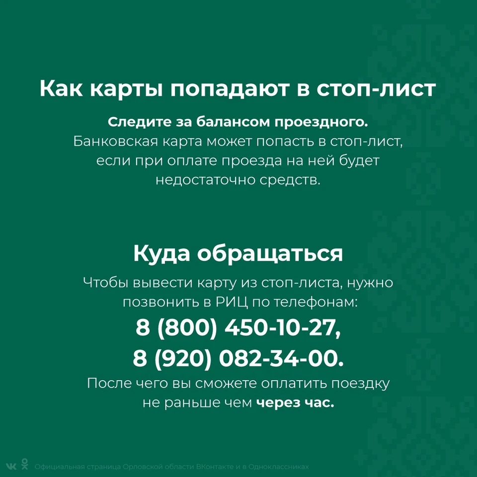 Орловцам рассказали, как вывести банковскую карту из стоп-листа  перевозчиков - KP.RU