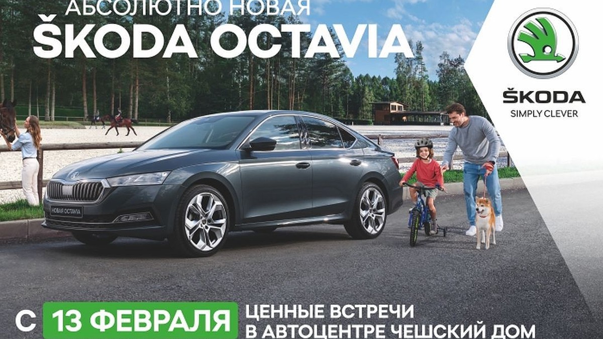 Автоцентр «Чешский дом» приглашает на тест-драйв на абсолютно новой SKODA  OCTAVIA - KP.RU