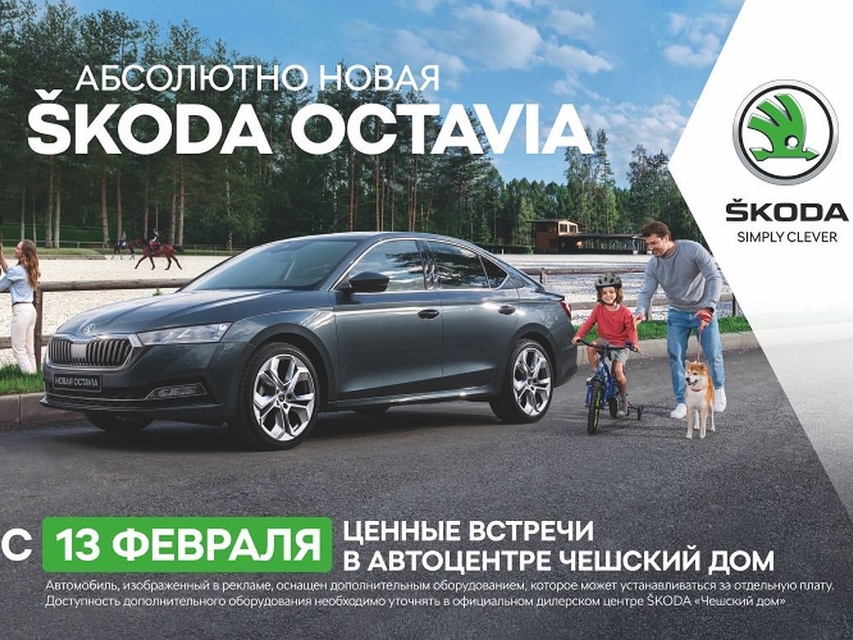 Автоцентр «Чешский дом» приглашает на тест-драйв на абсолютно новой SKODA  OCTAVIA - KP.RU