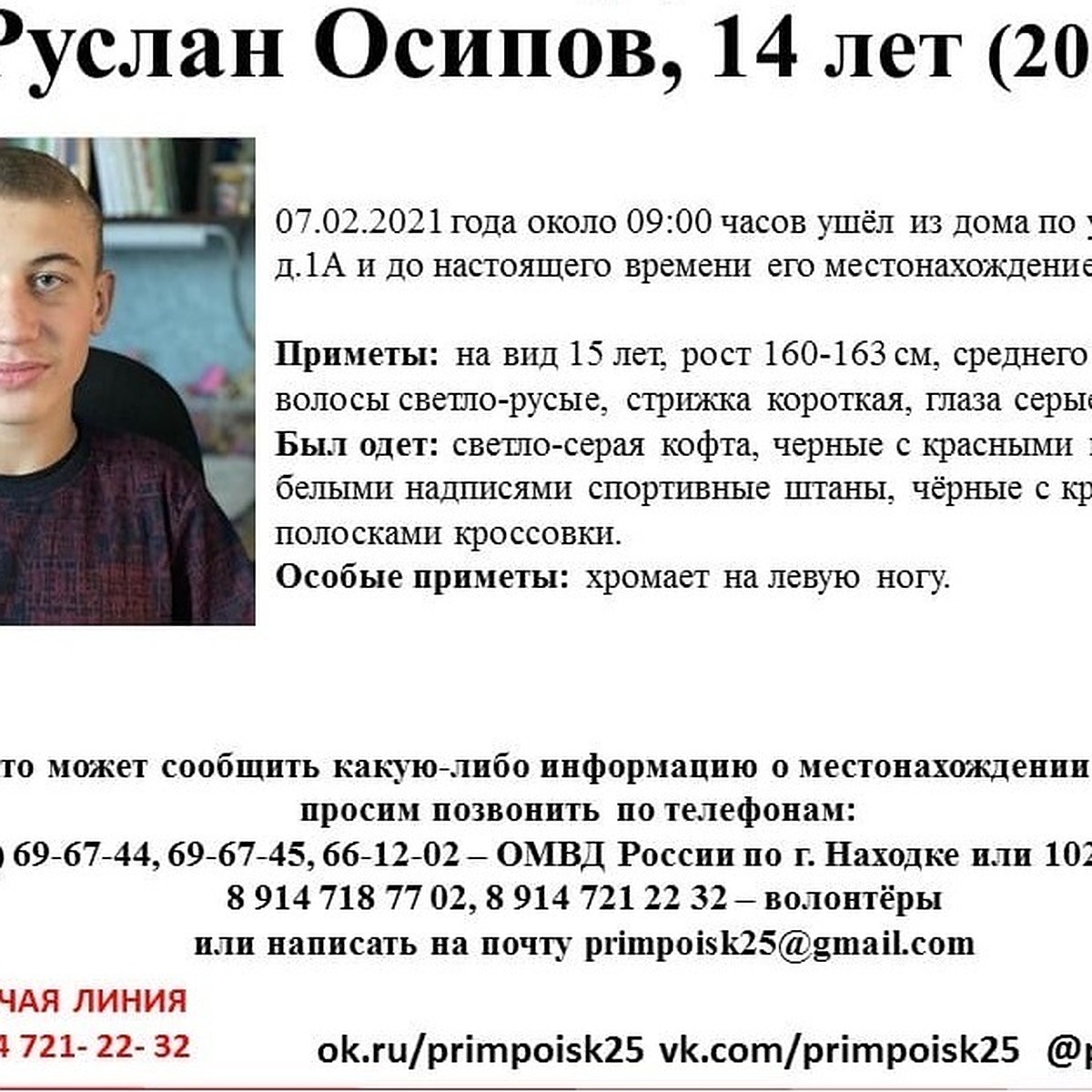 Завершены поиски без вести пропавшего 14-летнего Руслана Осипова в Приморье  - KP.RU