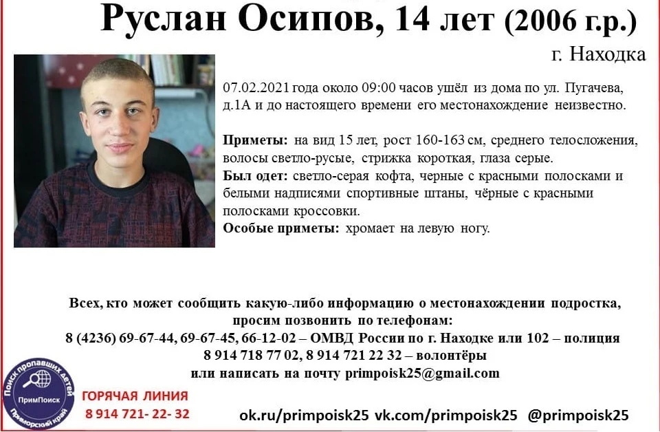 Ориентировка на пропавшего подростка. Фото: ПРОО "Примпоиск".