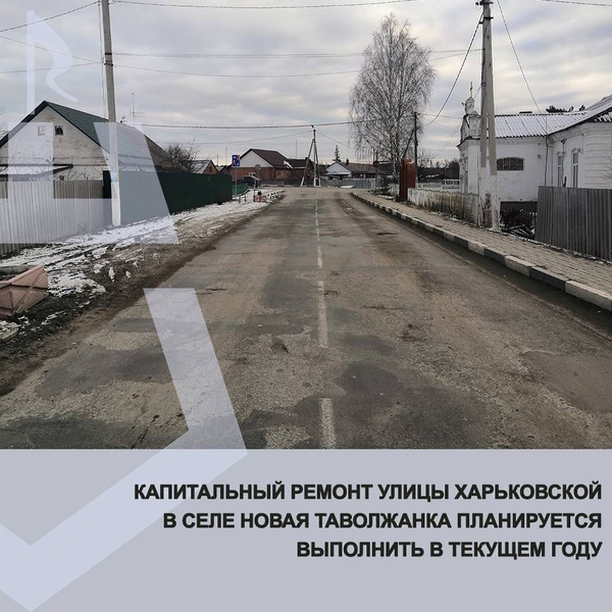 В селе Новая Таволжанка Белгородчины отремонтируют центральную улицу - KP.RU