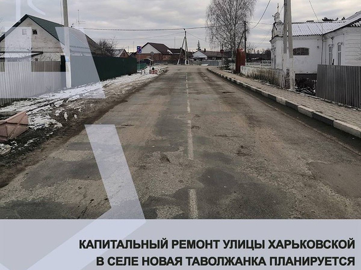 В селе Новая Таволжанка Белгородчины отремонтируют центральную улицу - KP.RU