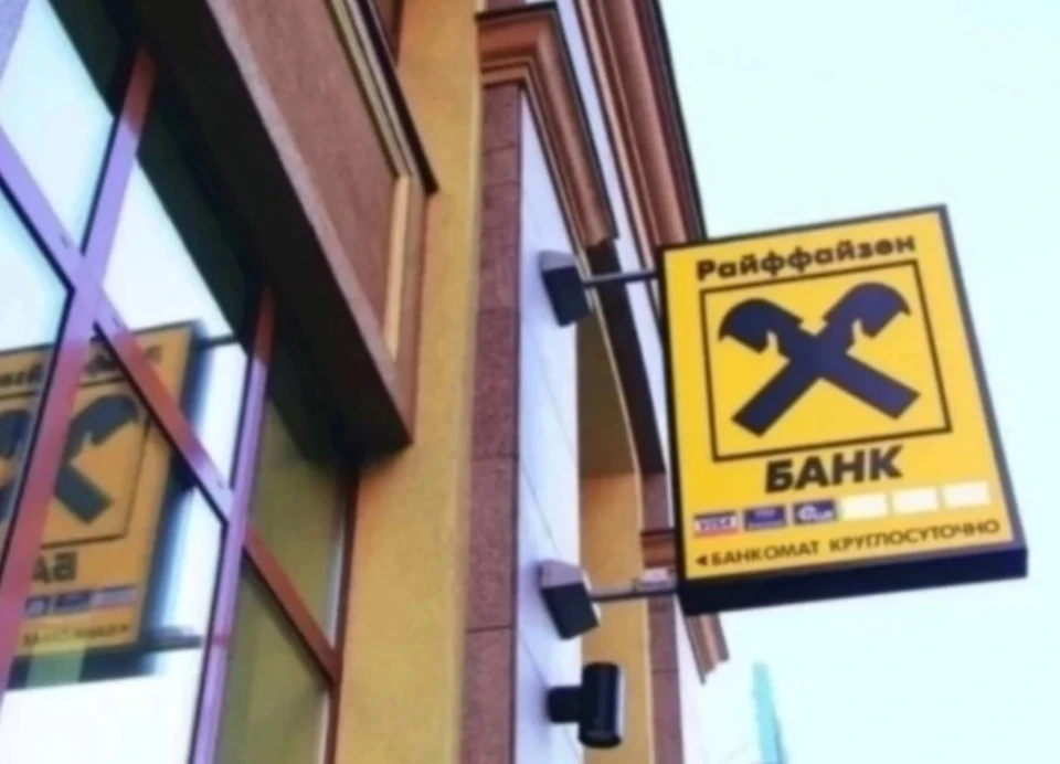 Фото: Райффайзенбанк