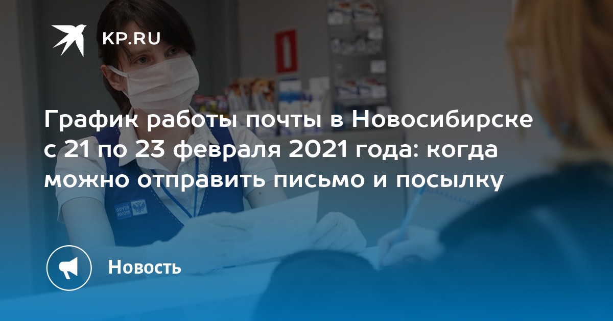 График работы почты в Новосибирске с 21 по 23 февраля 2021 года: когда