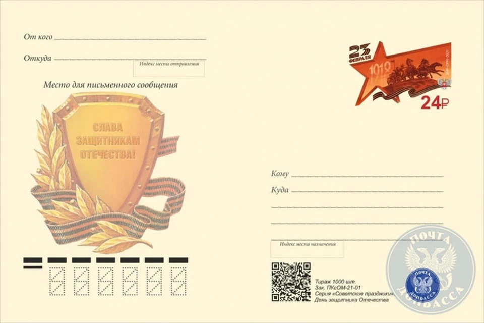 Карточка «День защитника Отечества» открыла серию выпусков, посвященную советским праздникам. Фото: postdonbass.com
